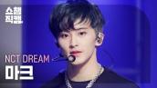 [쇼챔직캠 4K] NCT DREAM MARK - Beatbox (엔시티 드림 마크 - 비트박스) | Show Champion | EP.437