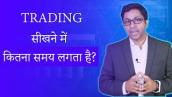 How Much Time is Required to Learn Trading? [हिन्दी में]
