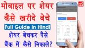 Share Market Buy and Sell in Hindi - share kaise kharide aur kaise beche | शेयर कैसे ख़रीदे और बेचे