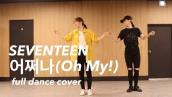 SEVENTEEN (세븐틴) - 어쩌나 (Oh My!) full dance cover