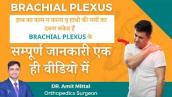 Brachial Plexus Injury Treatment in hindi | हाथ की नस दबना | Brachial Plexus Symptoms .