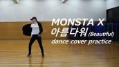 몬스타엑스(MONSTA X) - 아름다워(Beautiful) dance cover practice by.Yu Kagawa
