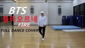 BTS(방탄소년단) - FIRE (불타오르네) dance cover by.Yu Kagawa