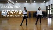 BLACKPINK – ‘마지막처럼 (AS IF IT’S YOUR LAST) dance cover practice