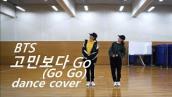 BTS (방탄소년단) - Go Go (고민보다 Go) dance cover