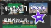 超轻松学剪辑！苹果认证专家带你探索 iMovie 视频剪辑的奥秘！